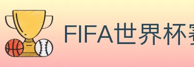 FIFA世界杯赛事下载 logo